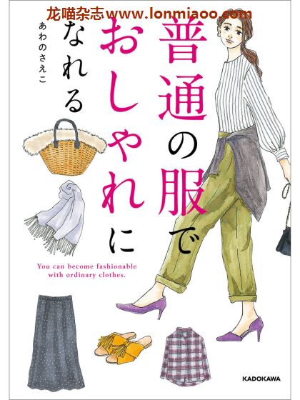 [日本版]普通の服でおしゃれになれる